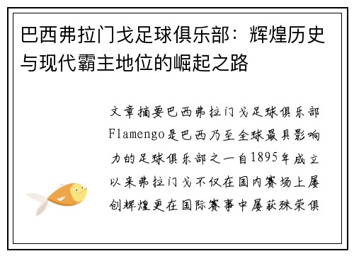 巴西弗拉门戈足球俱乐部：辉煌历史与现代霸主地位的崛起之路