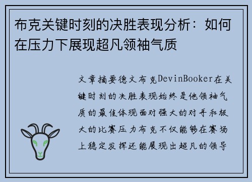 布克关键时刻的决胜表现分析：如何在压力下展现超凡领袖气质