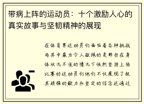 带病上阵的运动员：十个激励人心的真实故事与坚韧精神的展现
