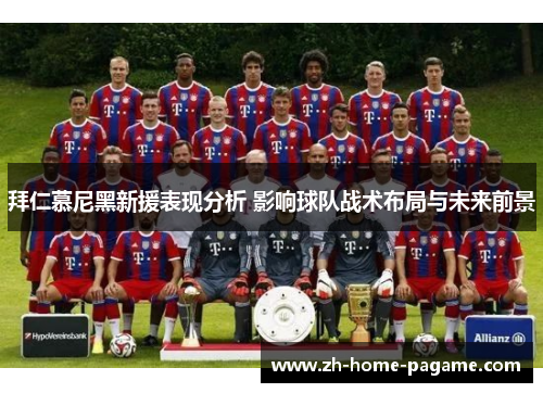 拜仁慕尼黑新援表现分析 影响球队战术布局与未来前景