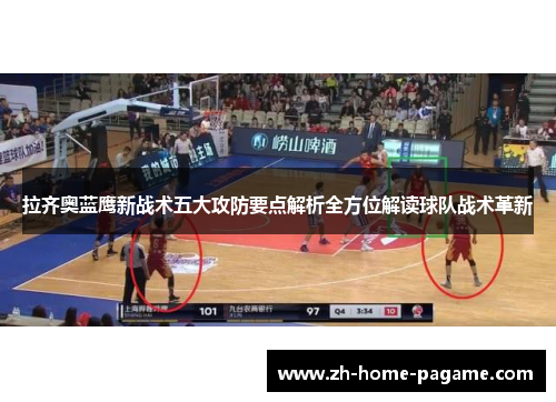 拉齐奥蓝鹰新战术五大攻防要点解析全方位解读球队战术革新