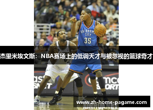 杰里米埃文斯:NBA赛场上的低调天才与被忽视的篮球奇才 杰里米埃文斯:NBA赛场上的低调天才与被忽视的篮球奇才