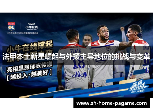 法甲本土新星崛起与外援主导地位的挑战与变革