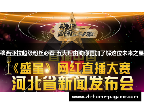 穆西亚拉超级粉丝必看 五大理由助你更加了解这位未来之星