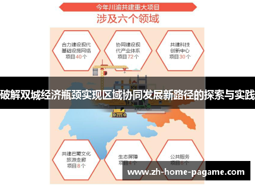 破解双城经济瓶颈实现区域协同发展新路径的探索与实践