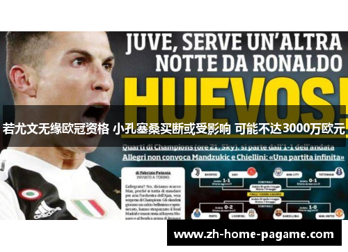 若尤文无缘欧冠资格 小孔塞桑买断或受影响 可能不达3000万欧元 若尤文无缘欧冠资格 小孔塞桑买断或受影响 可能不达3000万欧元