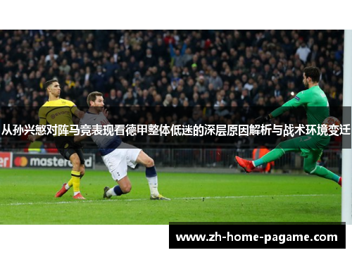 从孙兴慜对阵马竞表现看德甲整体低迷的深层原因解析与战术环境变迁