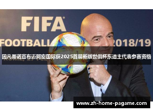 因凡蒂诺宣布迈阿密国际获2025首届新版世俱杯东道主代表参赛资格 因凡蒂诺宣布迈阿密国际获2025首届新版世俱杯东道主代表参赛资格