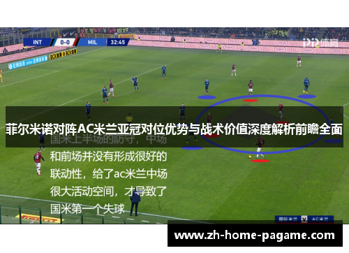 菲尔米诺对阵AC米兰亚冠对位优势与战术价值深度解析前瞻全面 菲尔米诺对阵AC米兰亚冠对位优势与战术价值深度解析前瞻全面