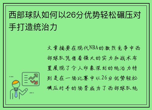 西部球队如何以26分优势轻松碾压对手打造统治力 西部球队如何以26分优势轻松碾压对手打造统治力