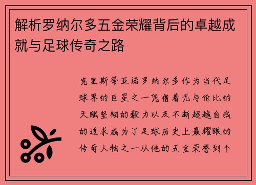 解析罗纳尔多五金荣耀背后的卓越成就与足球传奇之路