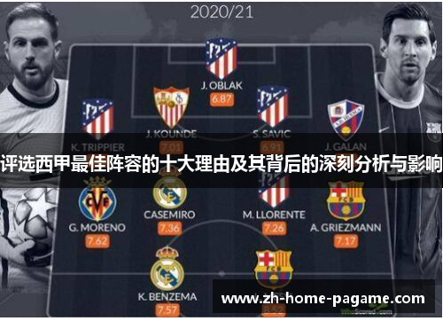 评选西甲最佳阵容的十大理由及其背后的深刻分析与影响