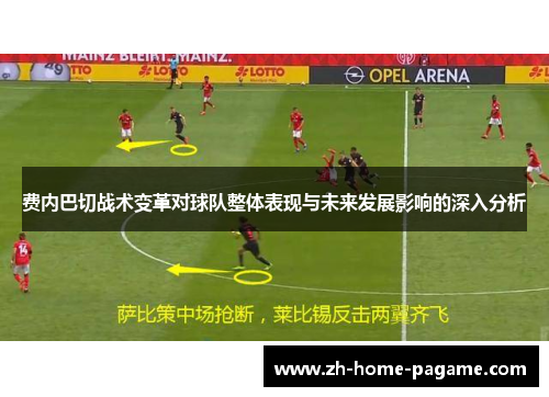 费内巴切战术变革对球队整体表现与未来发展影响的深入分析