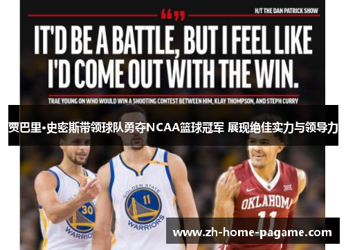 贾巴里·史密斯带领球队勇夺NCAA篮球冠军 展现绝佳实力与领导力 贾巴里·史密斯带领球队勇夺NCAA篮球冠军 展现绝佳实力与领导力