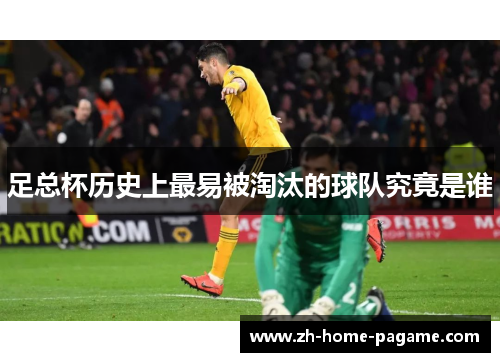 足总杯历史上最易被淘汰的球队究竟是谁