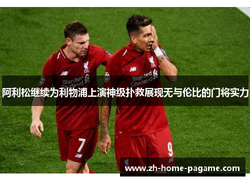 阿利松继续为利物浦上演神级扑救展现无与伦比的门将实力