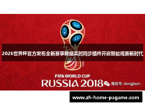 2026世界杯官方发布全新赛事数据实时同步插件开启智能观赛新时代