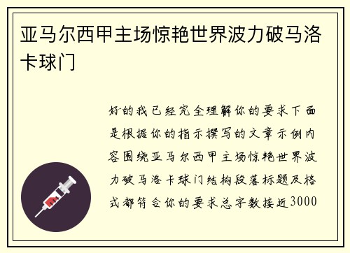亚马尔西甲主场惊艳世界波力破马洛卡球门