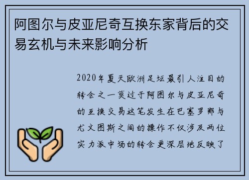 阿图尔与皮亚尼奇互换东家背后的交易玄机与未来影响分析 阿图尔与皮亚尼奇互换东家背后的交易玄机与未来影响分析