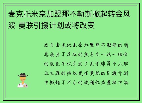 麦克托米奈加盟那不勒斯掀起转会风波 曼联引援计划或将改变