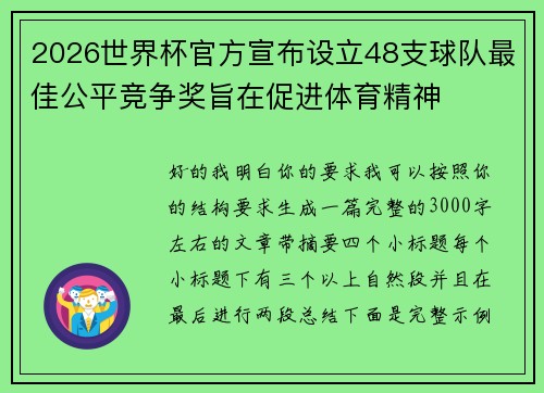 2026世界杯官方宣布设立48支球队最佳公平竞争奖旨在促进体育精神