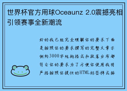 世界杯官方用球Oceaunz 2.0震撼亮相引领赛事全新潮流