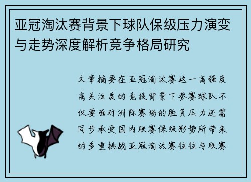 亚冠淘汰赛背景下球队保级压力演变与走势深度解析竞争格局研究