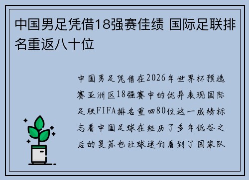 中国男足凭借18强赛佳绩 国际足联排名重返八十位