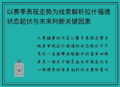 以赛季表现走势为线索解析拉什福德状态起伏与未来判断关键因素 以赛季表现走势为线索解析拉什福德状态起伏与未来判断关键因素