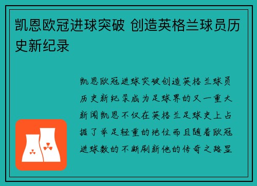 凯恩欧冠进球突破 创造英格兰球员历史新纪录