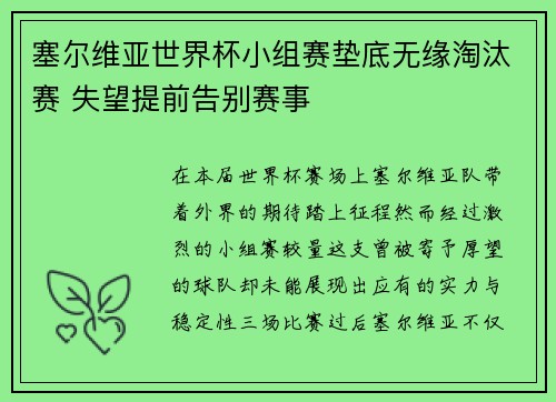 塞尔维亚世界杯小组赛垫底无缘淘汰赛 失望提前告别赛事