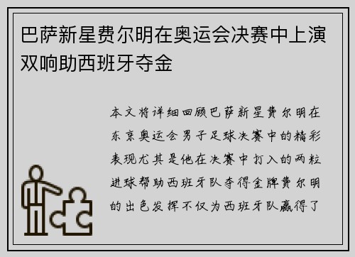 巴萨新星费尔明在奥运会决赛中上演双响助西班牙夺金