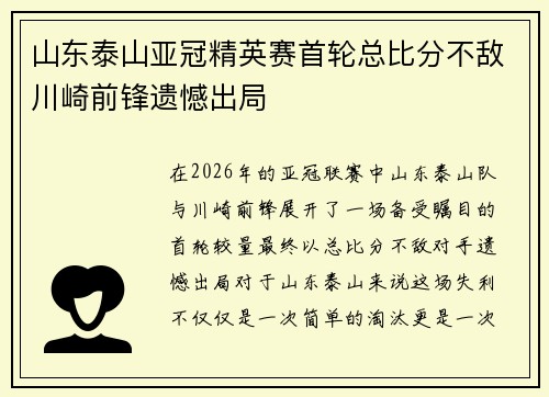 山东泰山亚冠精英赛首轮总比分不敌川崎前锋遗憾出局