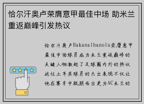 恰尔汗奥卢荣膺意甲最佳中场 助米兰重返巅峰引发热议 恰尔汗奥卢荣膺意甲最佳中场 助米兰重返巅峰引发热议