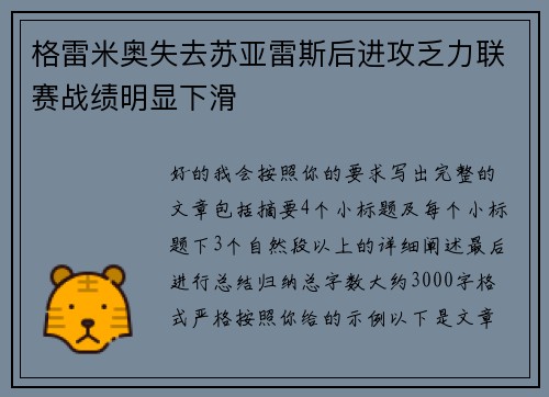 格雷米奥失去苏亚雷斯后进攻乏力联赛战绩明显下滑