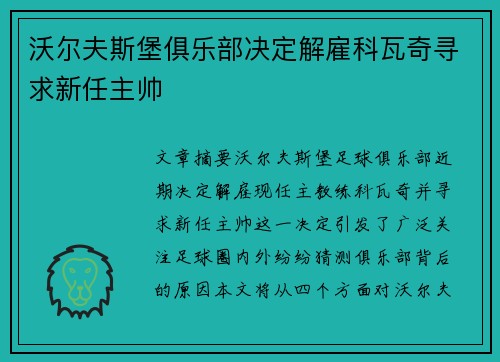 沃尔夫斯堡俱乐部决定解雇科瓦奇寻求新任主帅