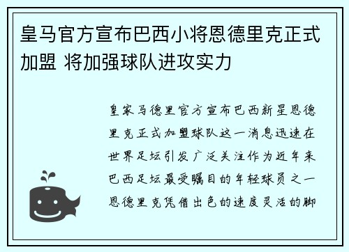 皇马官方宣布巴西小将恩德里克正式加盟 将加强球队进攻实力