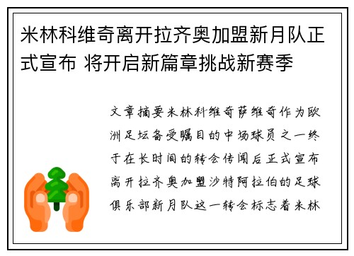 米林科维奇离开拉齐奥加盟新月队正式宣布 将开启新篇章挑战新赛季 米林科维奇离开拉齐奥加盟新月队正式宣布 将开启新篇章挑战新赛季