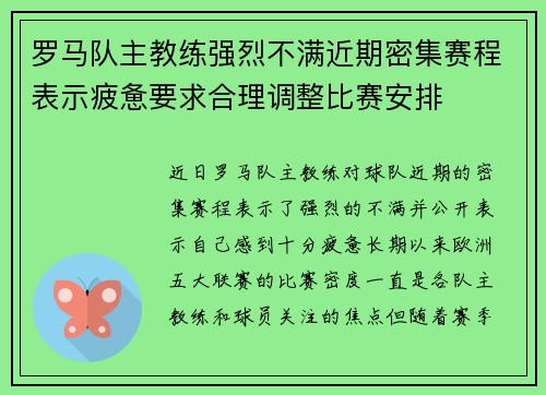 罗马队主教练强烈不满近期密集赛程表示疲惫要求合理调整比赛安排