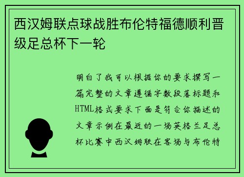 西汉姆联点球战胜布伦特福德顺利晋级足总杯下一轮