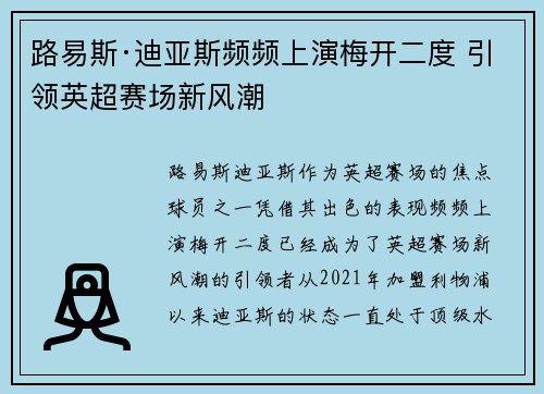 路易斯·迪亚斯频频上演梅开二度 引领英超赛场新风潮