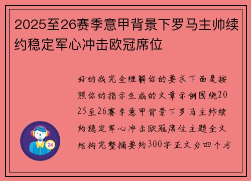 2025至26赛季意甲背景下罗马主帅续约稳定军心冲击欧冠席位 2025至26赛季意甲背景下罗马主帅续约稳定军心冲击欧冠席位