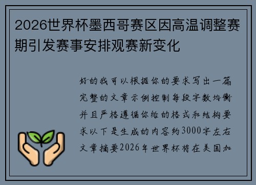 2026世界杯墨西哥赛区因高温调整赛期引发赛事安排观赛新变化
