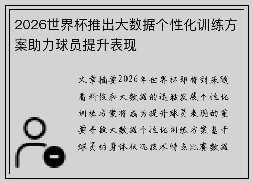 2026世界杯推出大数据个性化训练方案助力球员提升表现