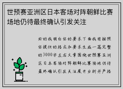世预赛亚洲区日本客场对阵朝鲜比赛场地仍待最终确认引发关注