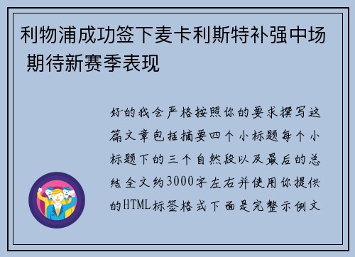 利物浦成功签下麦卡利斯特补强中场 期待新赛季表现