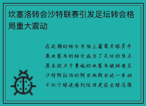 坎塞洛转会沙特联赛引发足坛转会格局重大震动 坎塞洛转会沙特联赛引发足坛转会格局重大震动