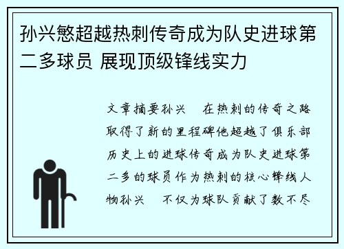 孙兴慜超越热刺传奇成为队史进球第二多球员 展现顶级锋线实力 孙兴慜超越热刺传奇成为队史进球第二多球员 展现顶级锋线实力