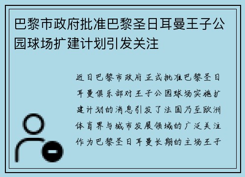巴黎市政府批准巴黎圣日耳曼王子公园球场扩建计划引发关注 巴黎市政府批准巴黎圣日耳曼王子公园球场扩建计划引发关注