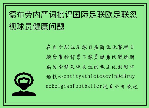 德布劳内严词批评国际足联欧足联忽视球员健康问题